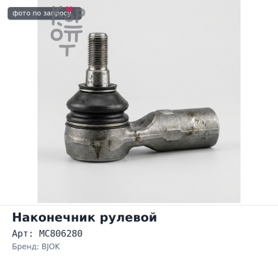 Наконечник рулевой MC806280 Mitsubishi L BJOK