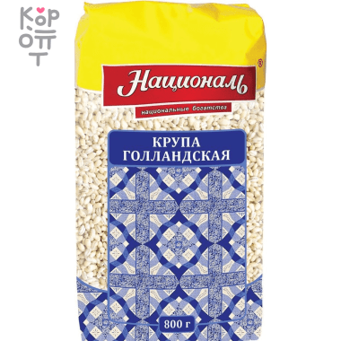Голландская крупа, Националь, 800гр. &mdash; Корейские товары для всей семьи(КорОпт)