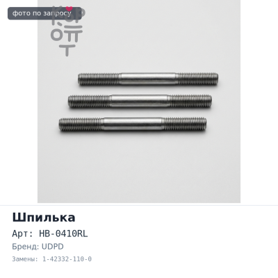 Шпилька в сборе BN04L / HB-0410RL задняя левый 1-42332-110-0 UDPD