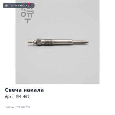 Свеча накала PM-407 4M51 ME240253 Mitsubishi