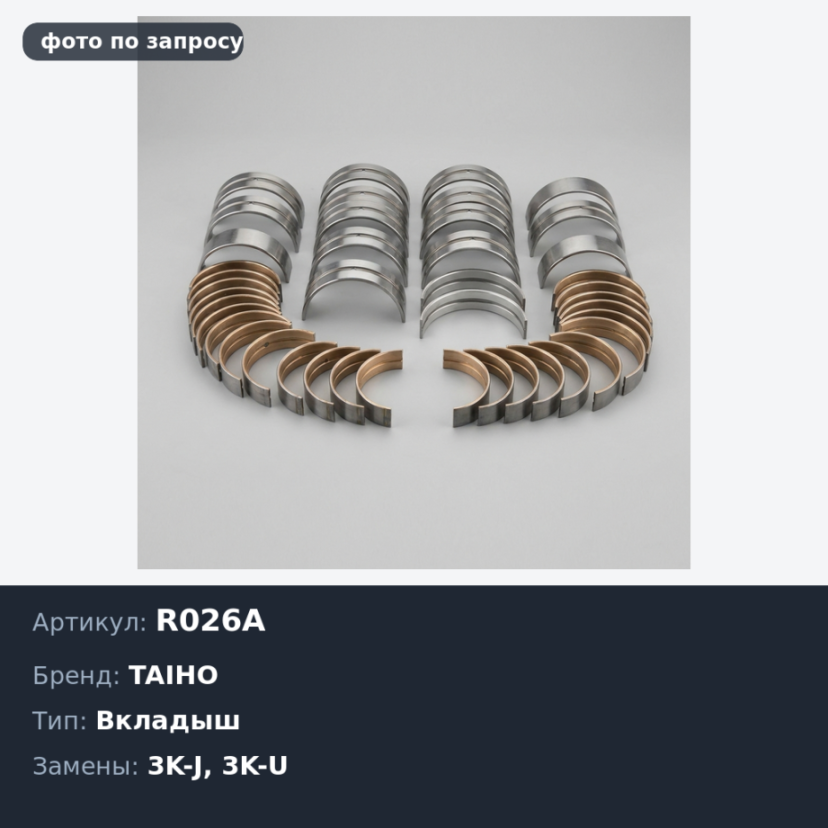 Вкладыш шатунный R026A +0.50 K / 2K / 3K / 3K-J / 3K-U / 4K / 5K / 7K TAIHO