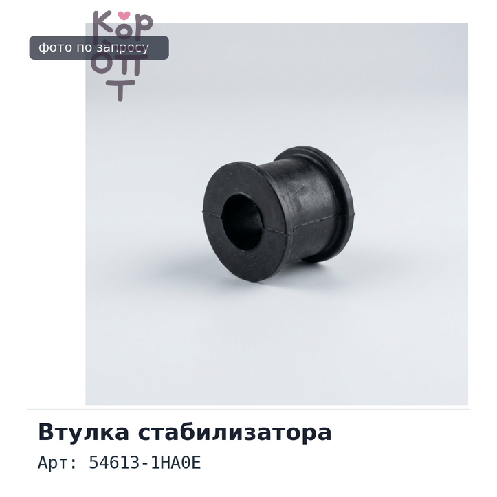 Втулка стабилизатора 54613-1HA0E NISSAN