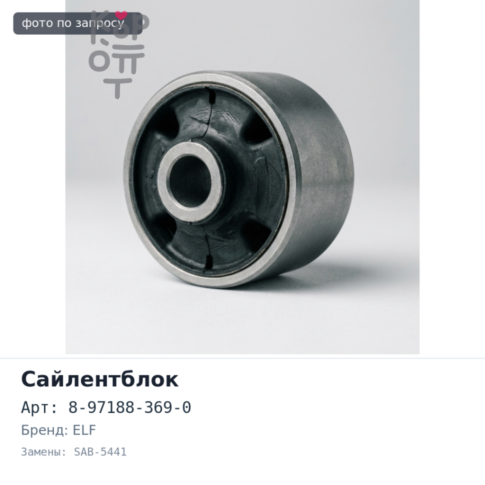 Сайлентблок 8-97188-369-0 SAB-5441 Elf (верхнего рычага) 555