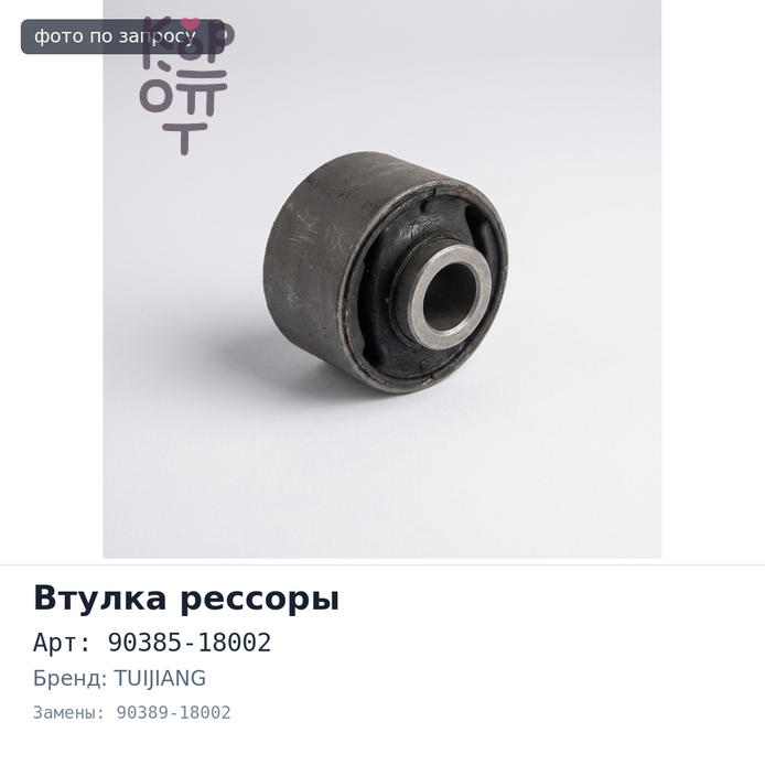 Втулка рессоры 90385-18002 / 90389-18002 LAND CRUISER / PRADO / HI ACE TUIJIANG