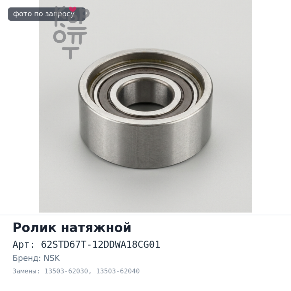 Ролик обводной ремня ГРМ 62STD67T-12DDWA18CG01 13503-62030 / 13503-62040 5VZ NSK