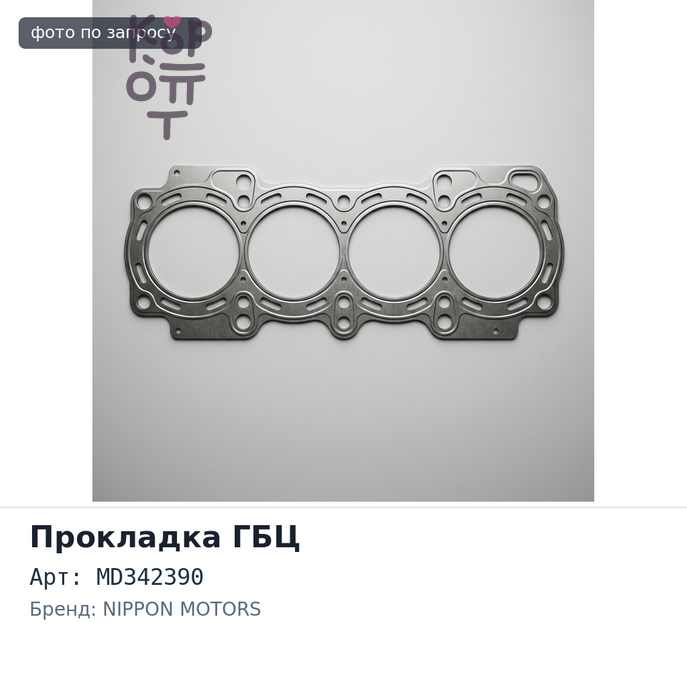 Прокладка ГБЦ 6G74 MD342390 металлический NIPPON MOTORS