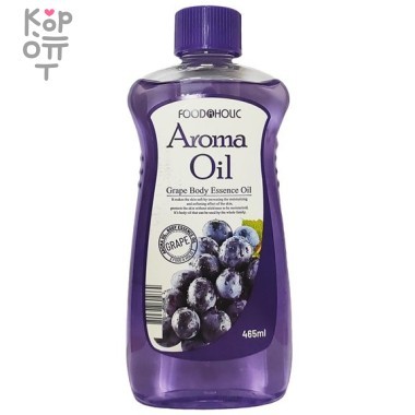 FOODAHOLIC Ароматическое масло-эссенция для лица и тела с экстрактом Винограда 465мл. &mdash; Корейские товары для всей семьи(КорОпт)