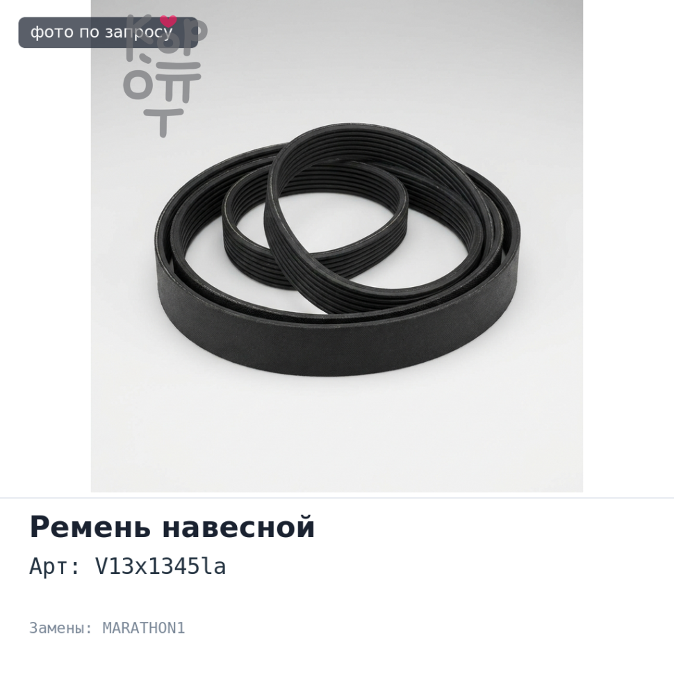 Ремень навесной 3525 V13x1345la MARATHON1