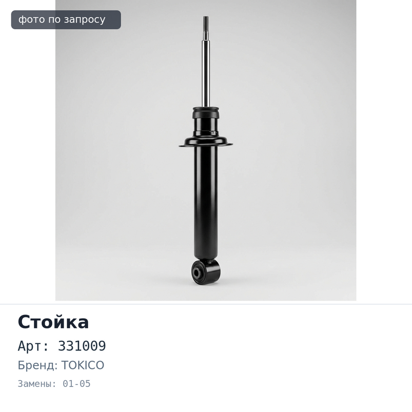 Стойка 331009 / B3205 CIVIC 01-05 передняя левый TOKICO