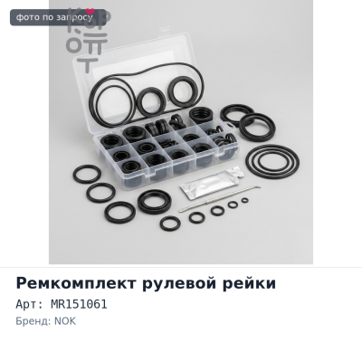 Ремкомплект рулевого редуктора MR151061 Pajero V32 / V46 NOK