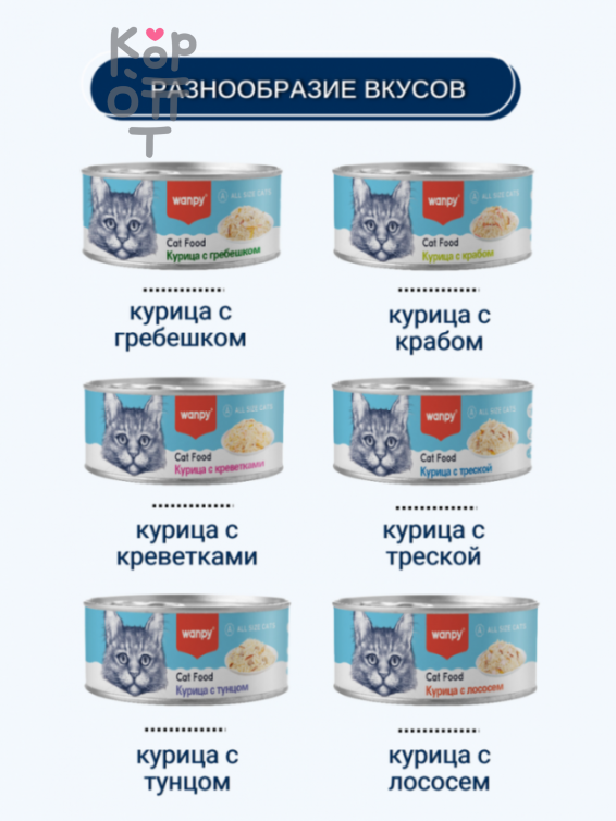 Wanpy Cat Консервы для кошек "Курица с треской" 95гр.