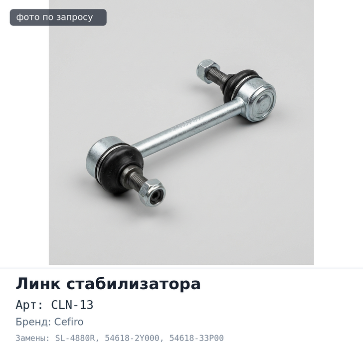 Линк стабилизатора CLN-13 / SL-4880R 54618-2Y000 / 54618-33P00 INFINITI I30 A32 / I35 A33 / CEFIRO CA33 передний правый 555