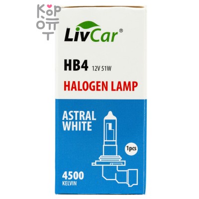 LIVCAR HALOGEN LAMP HB4 9006 12V 51W WHITE — Лампа накаливания