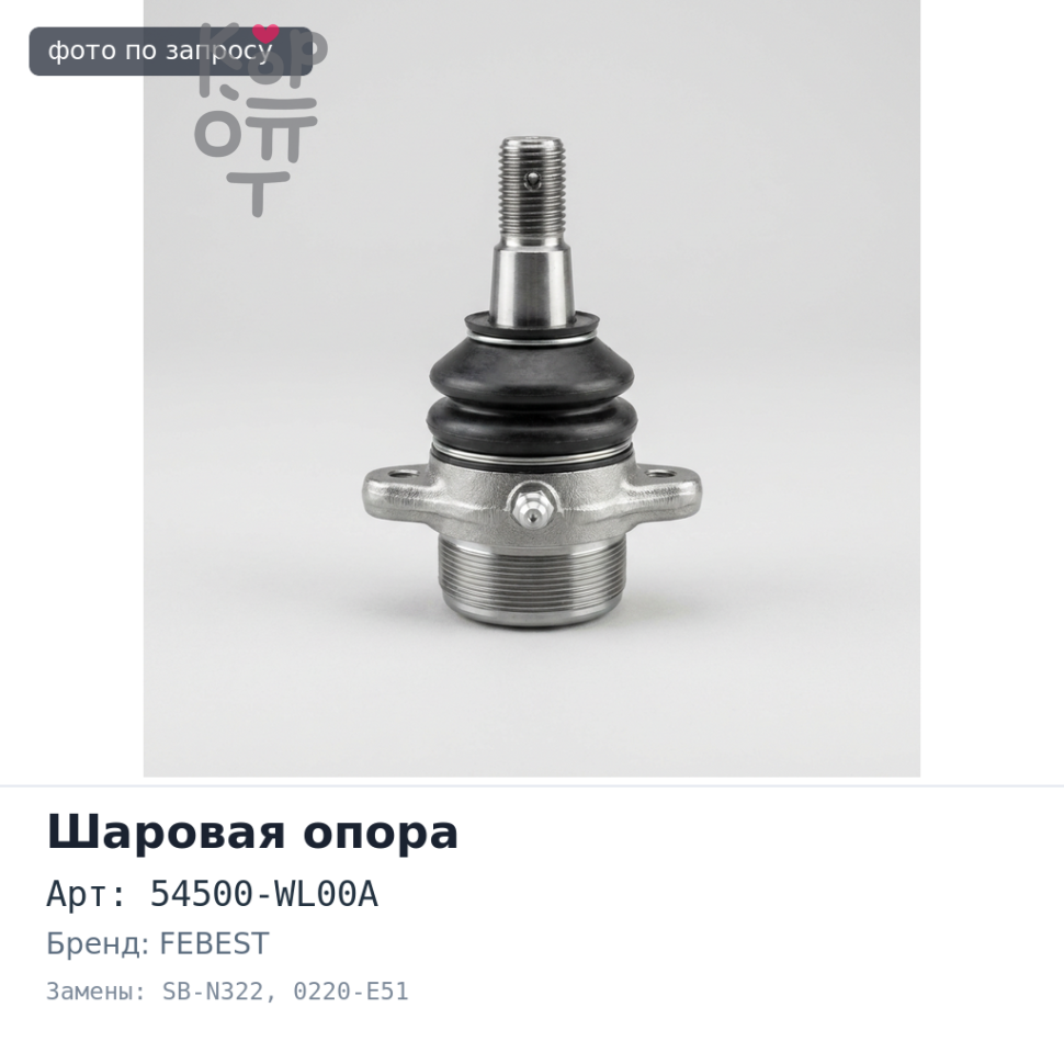 Шаровая опора 54500-WL00A SB-N322 / 0220-E51 ELGRAND E51 LOW FEBEST
