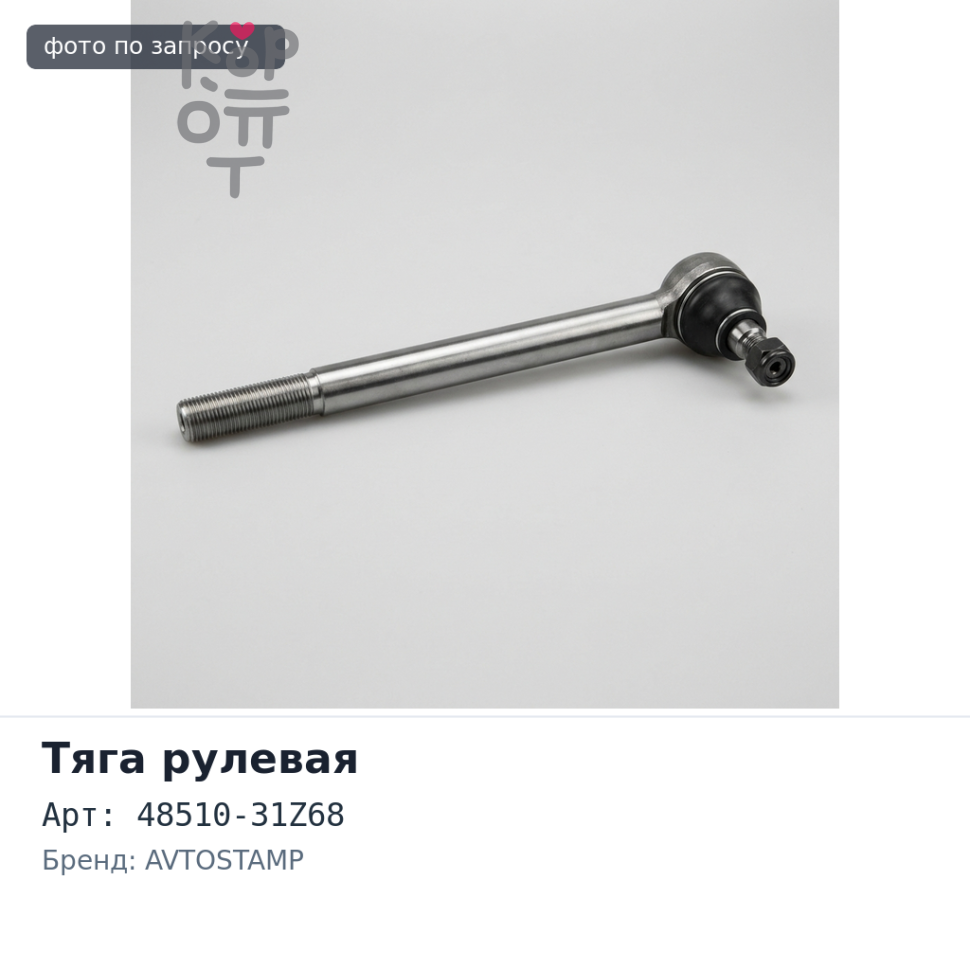 Тяга рулевая продольная 48510-31Z68 Nissan Diesel AVTOSTAMP / 5S5