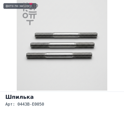 Шпилька в сборе BW64 L 0443B-E0050 HINO 700