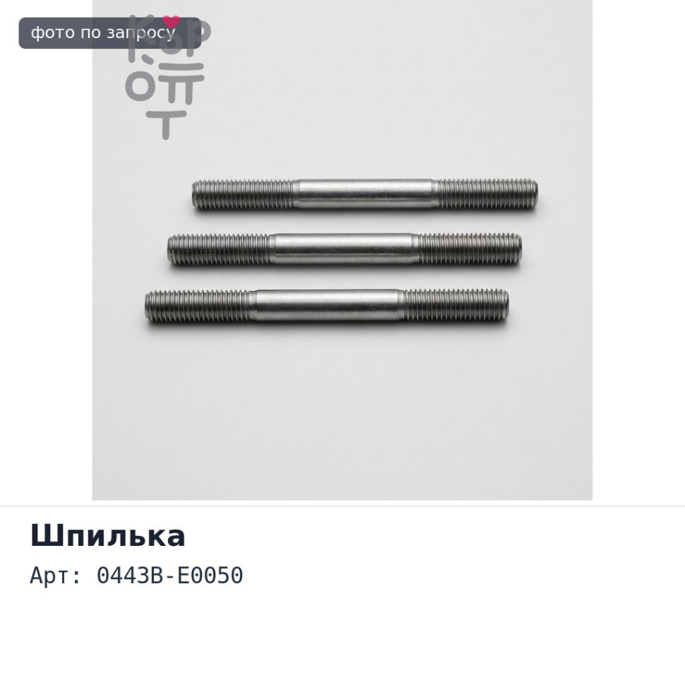 Шпилька в сборе BW64 L 0443B-E0050 HINO 700