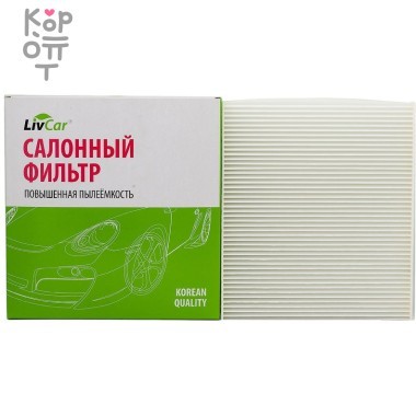 LIVCAR Cabin Air Filter LCO000/2757 - Салонный фильтр для OPEL — Корейские товары для всей семьи(КорОпт)