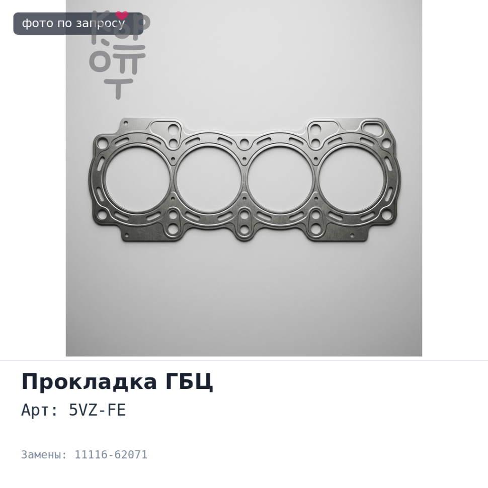 Прокладка ГБЦ 5VZ-FE левый 11116-62071 TOYOTA