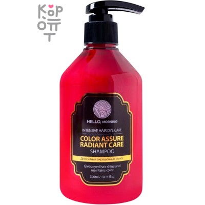 Hello, Morning Color Assure Radiant Care Shampoo - Шампунь для придания блеска и сияния волосам с красным пигментом для нейтрализации зеленого оттенка 300мл.