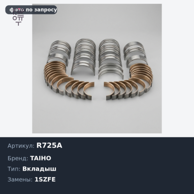 Вкладыш шатунный R725A STD 1SZFE / K3 TAIHO