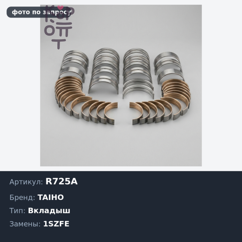 Вкладыш шатунный R725A STD 1SZFE / K3 TAIHO