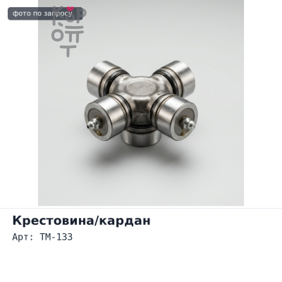 Крестовина кардана GUN33 / TM-133