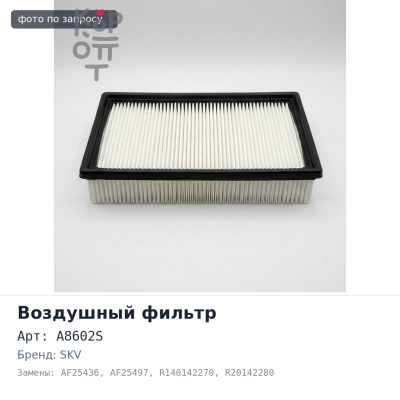 Фильтр воздушный A8602S, AF25436, AF25497 R140142270 + R20142280 SKV