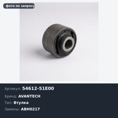 Втулка стабилизатора 54612-51E00 ABH0217 BLUEBIRD U12 переднего AVANTECH