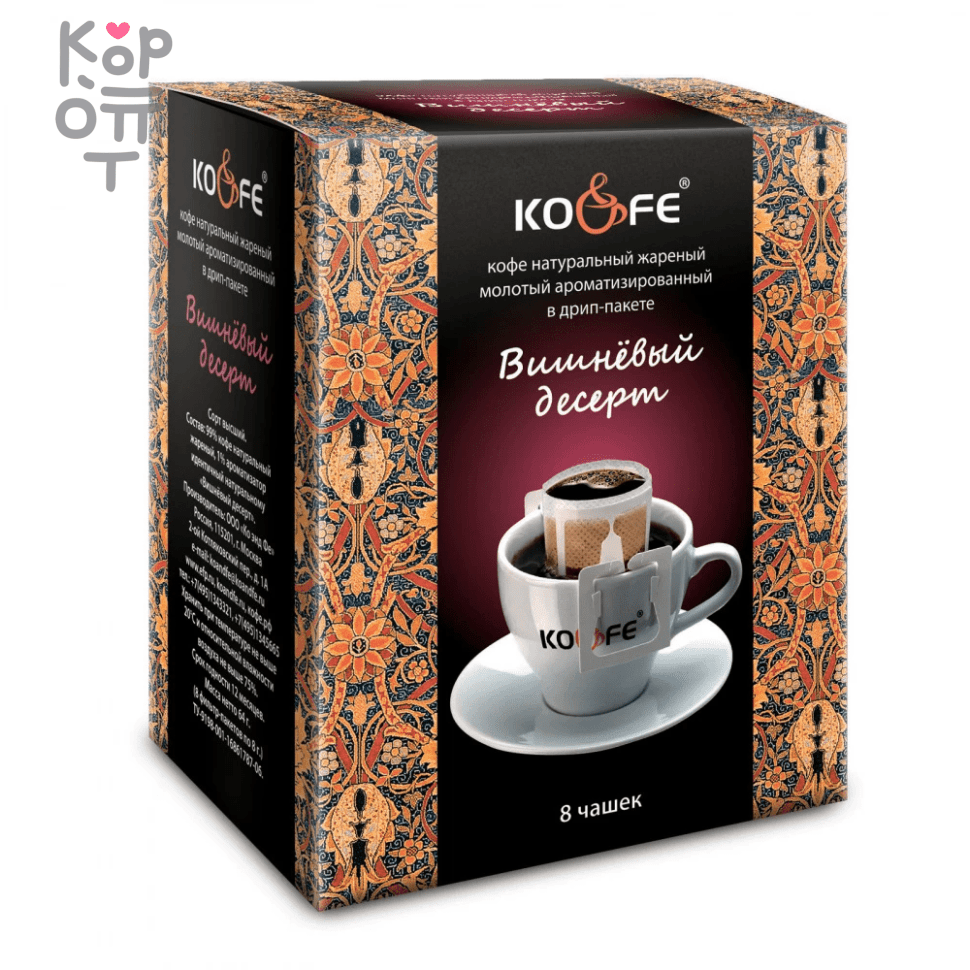 Кофе Koandfe Drip Bag Coffee Вишневый десерт - кофейный капельный пакет, 8гр.  