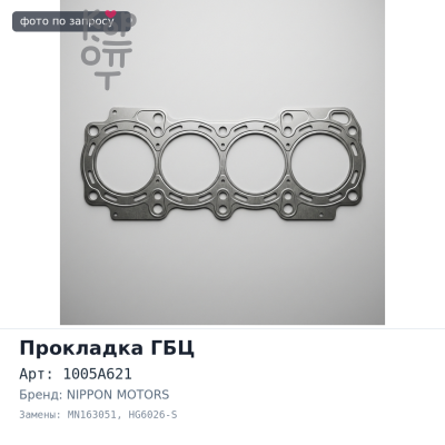 Прокладка ГБЦ 6G75 NEW 1005A621 / MN163051 HG6026-S металлический NIPPON MOTORS