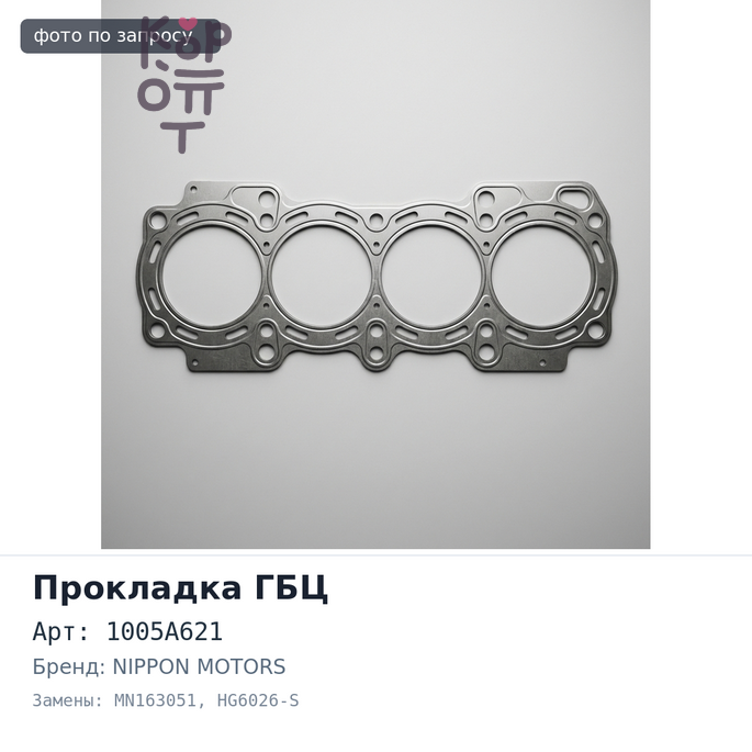 Прокладка ГБЦ 6G75 NEW 1005A621 / MN163051 HG6026-S металлический NIPPON MOTORS