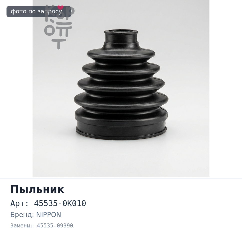 Пыльник рулевой тяги 45535-0K010 / 45535-09390 HILUX VIGO NIPPON