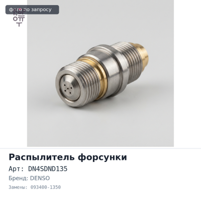 Распылитель форсунки DN4SDND135 093400-1350 3B DENSO