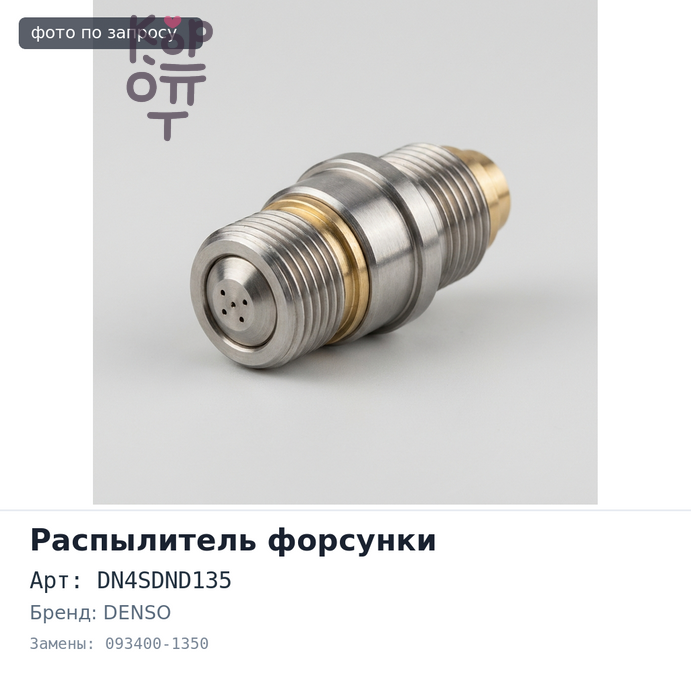 Распылитель форсунки DN4SDND135 093400-1350 3B DENSO