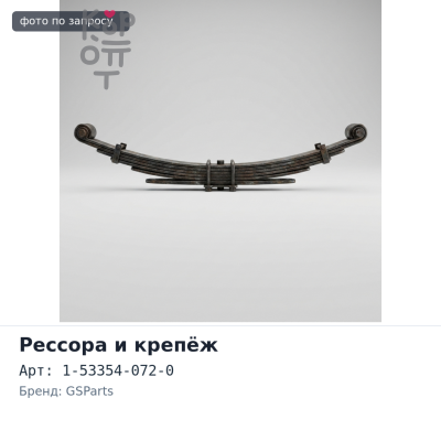 Кронштейн рессорный BRT04, HNG58 1-53354-072-0 FRR GSParts