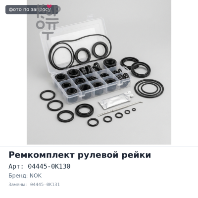 Ремкомплект рулевой рейки 04445-0K130 / 04445-0K131 HILUX GGN25 NOK