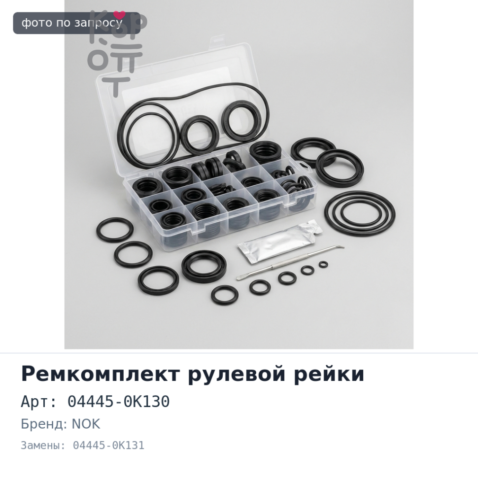 Ремкомплект рулевой рейки 04445-0K130 / 04445-0K131 HILUX GGN25 NOK