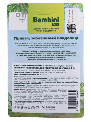 Лакомство Bambini Pets Корзина с высушенными цветками календулы для грызунов и кроликов, 10гр.