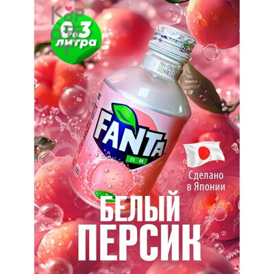 Fanta White Peach Напиток безалкогольный газированный со вкусом белого персика, 300 мл