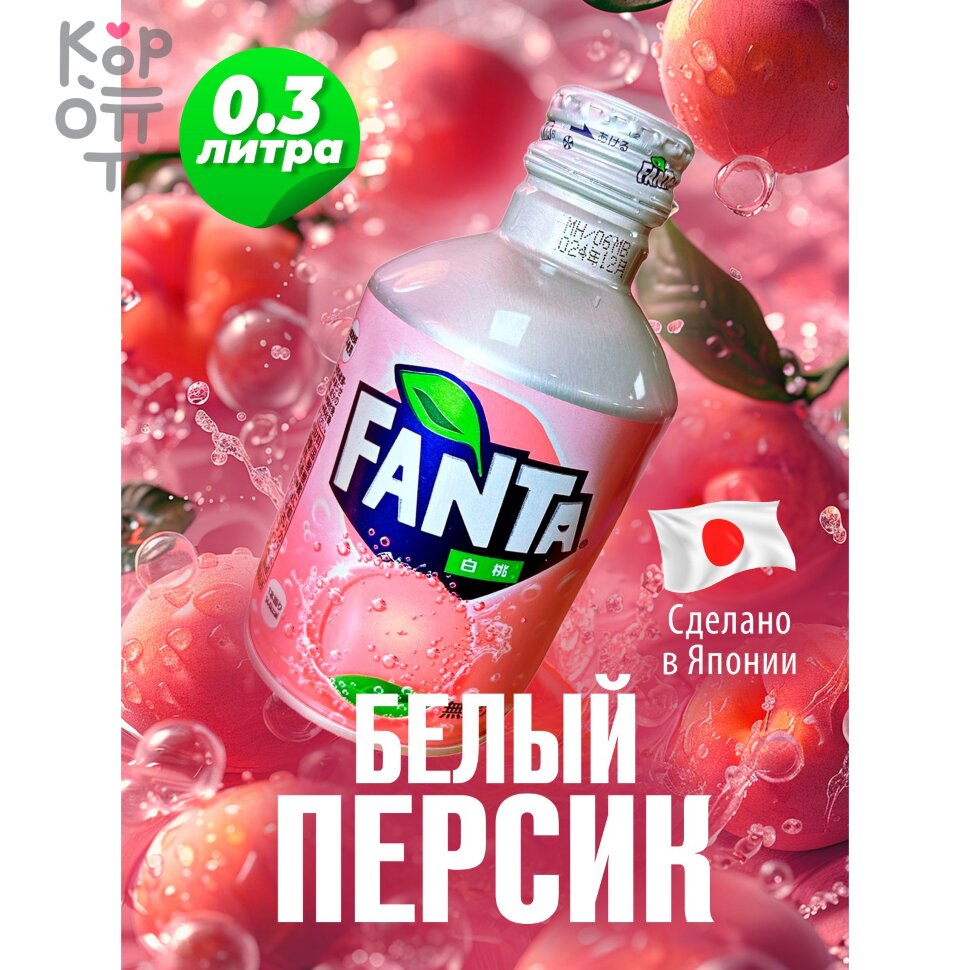 Напиток безалкогольный газированный со вкусом белого Персика Fanta White Peach, 300мл., купить с доставкой на дом фото 1 — Корейские товары для всей семьи(КорОпт)
