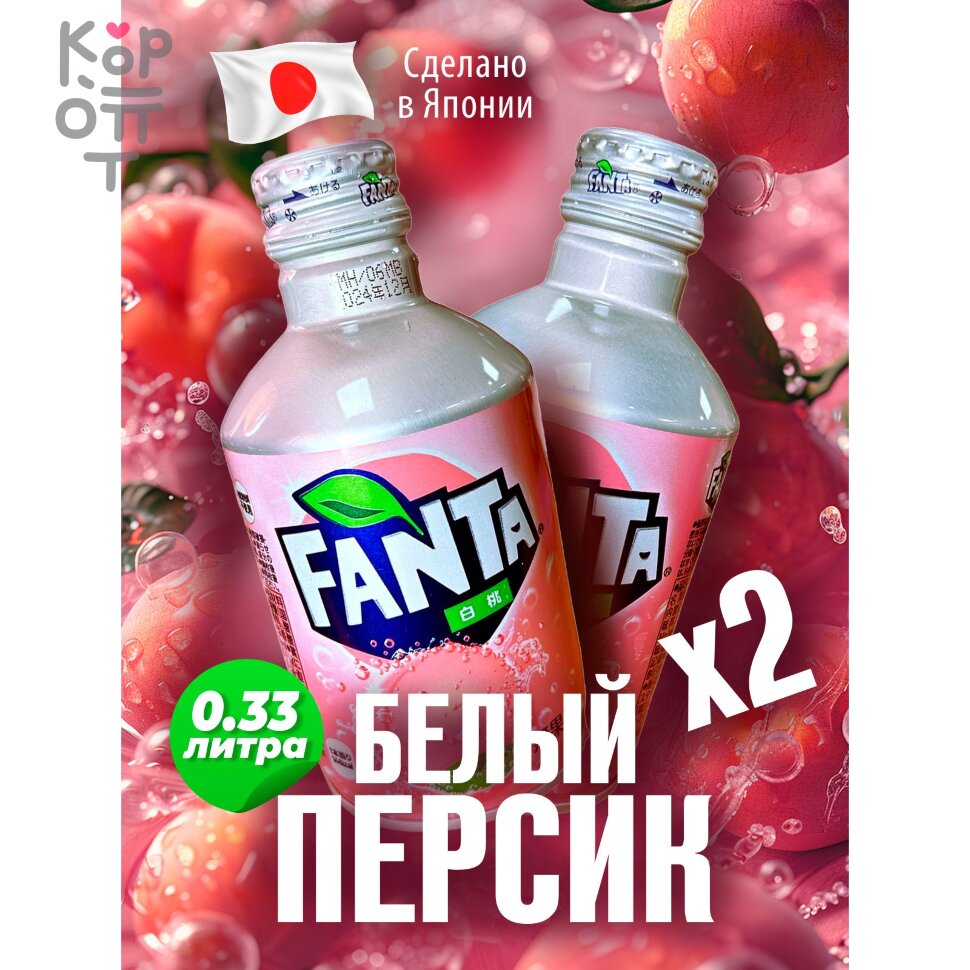 Напиток безалкогольный газированный со вкусом белого Персика Fanta White  Peach, 300мл. по цене 235 руб. в интернет магазине Корейские товары для  всей семьи(КорОпт)