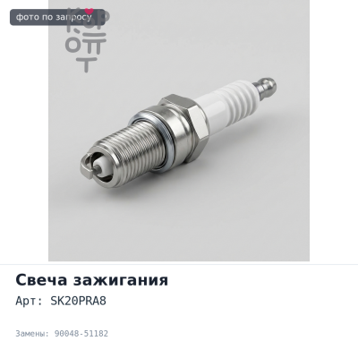 Свеча зажигания SK20PRA8 90048-51182 Daihatsu