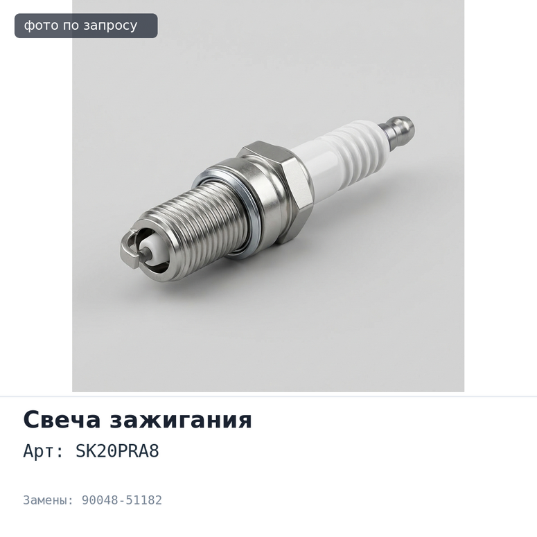 Свеча зажигания SK20PRA8 90048-51182 Daihatsu