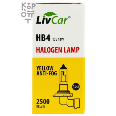 LIVCAR HALOGEN LAMP HB4 12V 51W YELLOW — Лампа накаливания