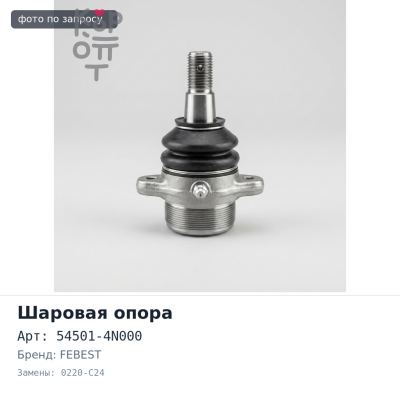 Шаровая опора 54501-4N000 0220-C24 SERENA C24 LOW FEBEST