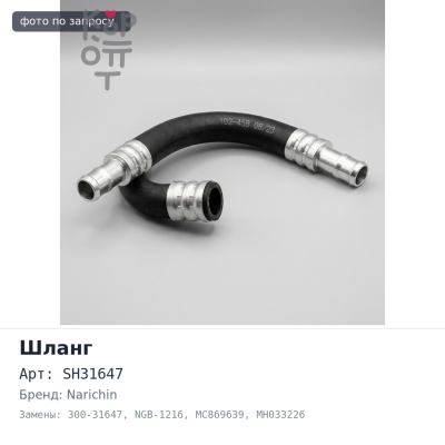 Шланг тормозной SH31647, 300-31647, NGB-1216 MC869639, MH033226 L-268 мм передний NARICHIN