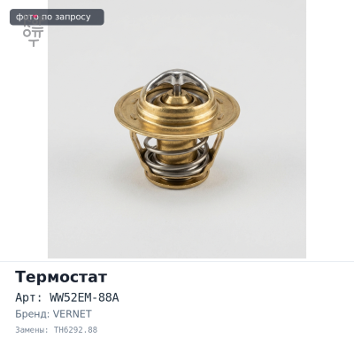 Термостат WW52EM-88A, TH6292.88 G5, F8, FE, BP, B6, B6ZE VERNET