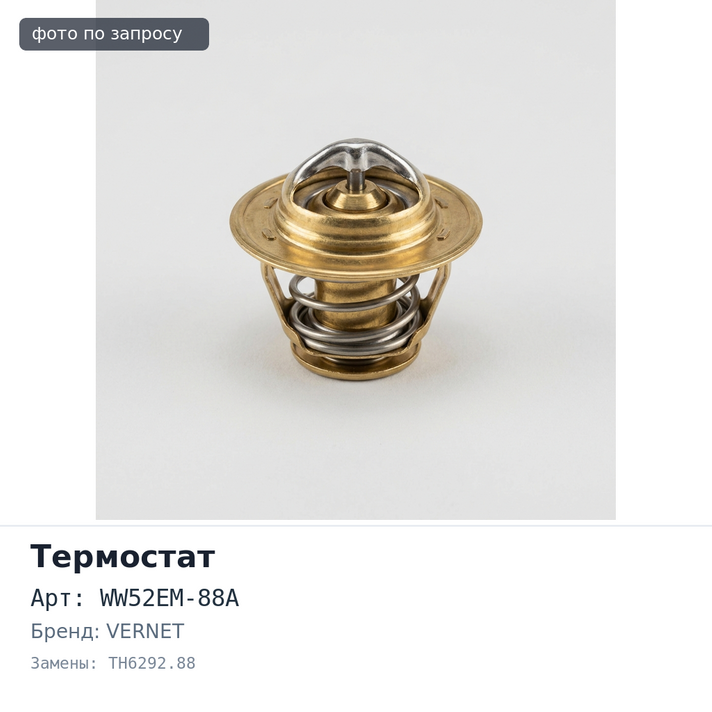 Термостат WW52EM-88A, TH6292.88 G5, F8, FE, BP, B6, B6ZE VERNET