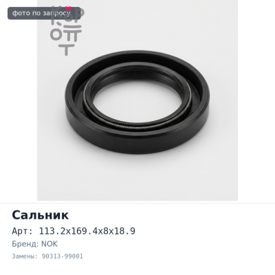 Сальник 113.2x169.4x8x18.9 90313-99001 NOK